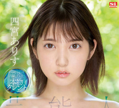 SSIS-569 芸能人-四宮ありす