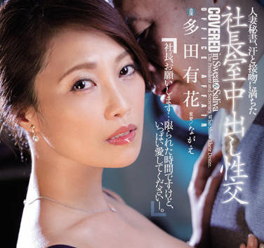 JUQ-093 人妻秘書-多田有花
