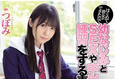 mide-810 和青梅竹马练习性爱-つぼみ