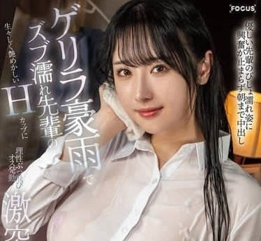 FOCS-242 在暴雨中湿透的前辈那生动诱人的H罩杯