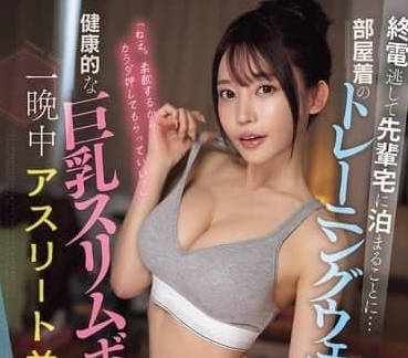 PFES-088 错过末班车借宿前辈家中-七濑爱丽丝