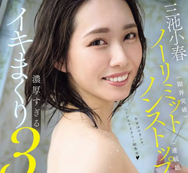 MFYD-015 三池小春ノーリミット（限界突破）×ノンストップ（連続絶頂）！ 気絶しちゃうくらい気持ちいい…ごっくん＆中出し＆10射精。濃厚すぎるイキまくり3本番！！ 過去最高のSEXを余裕でアップデート