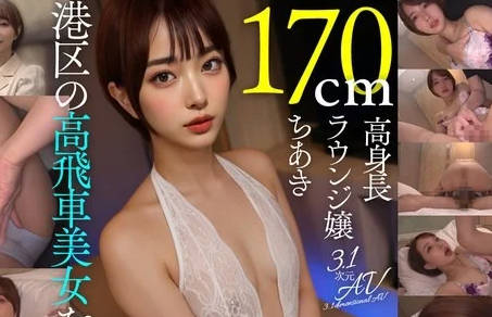 aiav-024潮吹きやばすぎ！170cm高身長港区ラウンジ嬢ちあき（23歳）
