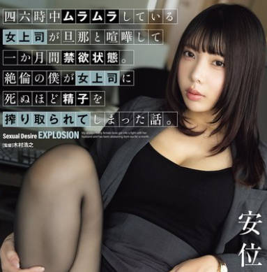 ADN-686 四六時中ムラムラしている女上司が旦那と喧嘩して一か月間禁欲状態。絶倫の僕が女上司に死ぬほど精子を搾り取られてしまった話。 安位薫
