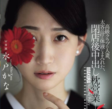 JUR-316 高級クラブの人妻、太客の汗と体液にまみれた、閉店後中出し枕営業―。 水戸かな