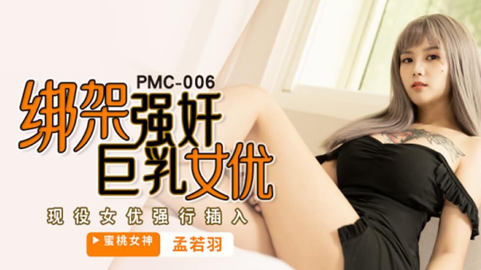 蜜桃传媒-綁架強姦巨乳女優-孟若羽