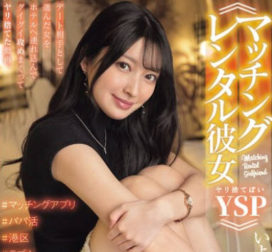 NPJS-177 ≪マッチングレンタル彼女YSPヤリ捨てぽい≫ デート相手として選んだ女をホテルへ連れ込んでグイグイ攻めまくってヤリ捨てた動画。いよなちゃん。