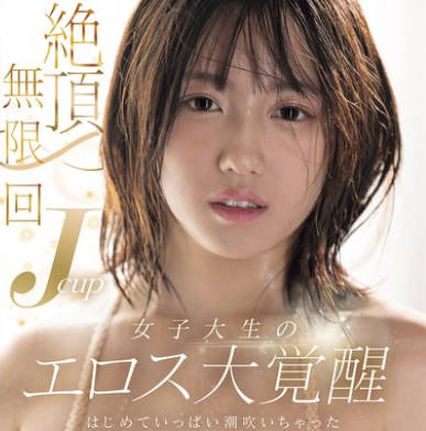 MIDA-098 絶頂無限回 Jcup女子大生のエロス大覚醒 はじめていっぱい潮吹いちゃった 小鈴みかん