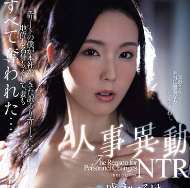 JUR-294 『SEXも優秀なシゴデキ人妻 禁断の中出し解禁』 人事異動NTR エリートの僕が本社からきた訳ありエリートに地位も名誉も、そして、妻もすべて奪われた…。 盛永いろは