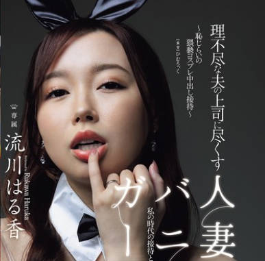 JUR-290 理不尽な夫の上司に尽くす人妻バニーガール ～恥じらいの猥褻コスプレ中出し接待～ 流川はる香