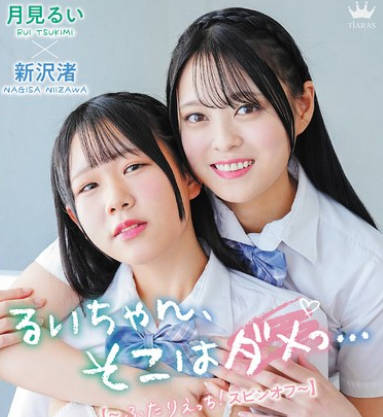 MARAA-202 月見るい・新沢渚 るいちゃん、そこはダメっ…【～ふたりえっちスピンオフ～】