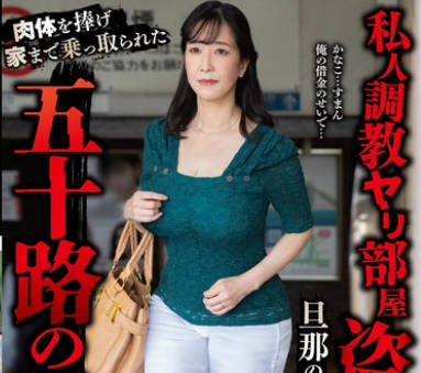 YOCH-021 私人調教ヤリ部屋盗撮団地旦那の借金返済の為に…肉体を捧げ家まで乘っ取られた五十路の母―。 成田かなこ56歳