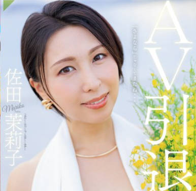 JUR-035 AV引退 佐田茉莉子 地元・福岡で全てを晒した彼女の 1泊2日リアルSEXドキュメント！！