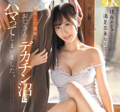 FSDSS-999 彼氏のじゃ満足出来なくて…帰省した実家でおじさんのデカチン沼にハマってしまいました。 山下紗和