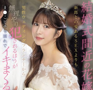 SONE-852 結婚式間近の花嫁、新郎との愛あるSEXよりも男性ウェディングプランナーから無理やり犯●れるほうがま●こビチャ濡れでイキまくる。 七ツ森りり