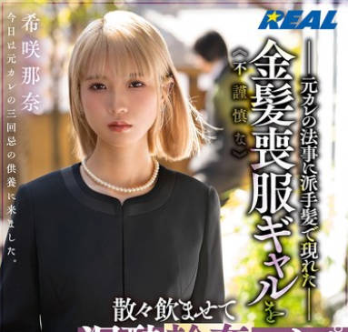 REAL-924 元カレの法事に派手髪で現れた不謹慎な金髪喪服ギャルを散々飲ませて泥●輪●レ●プ 希咲那奈