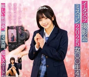 STSK-185 原液J系せい服ポートレートイタズラ撮影会ミスコン2025女〇○生4名