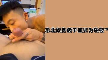 东北纹身痞子直男为钱被艹